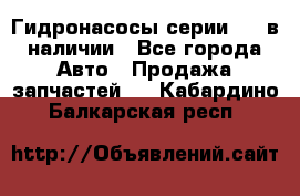 Гидронасосы серии 313 в наличии - Все города Авто » Продажа запчастей   . Кабардино-Балкарская респ.